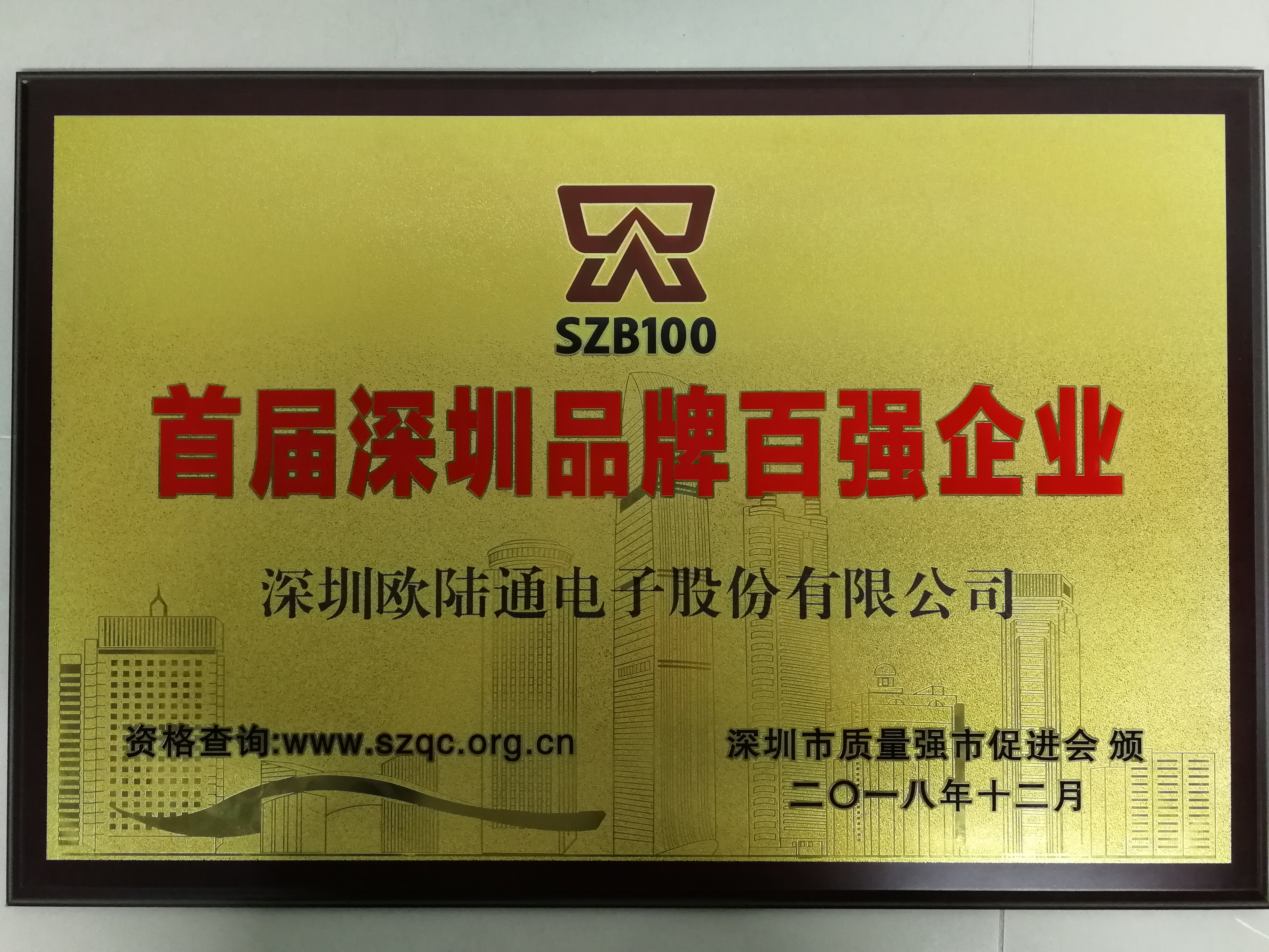 The first Shenzhen Top 100 Brand Enterprises