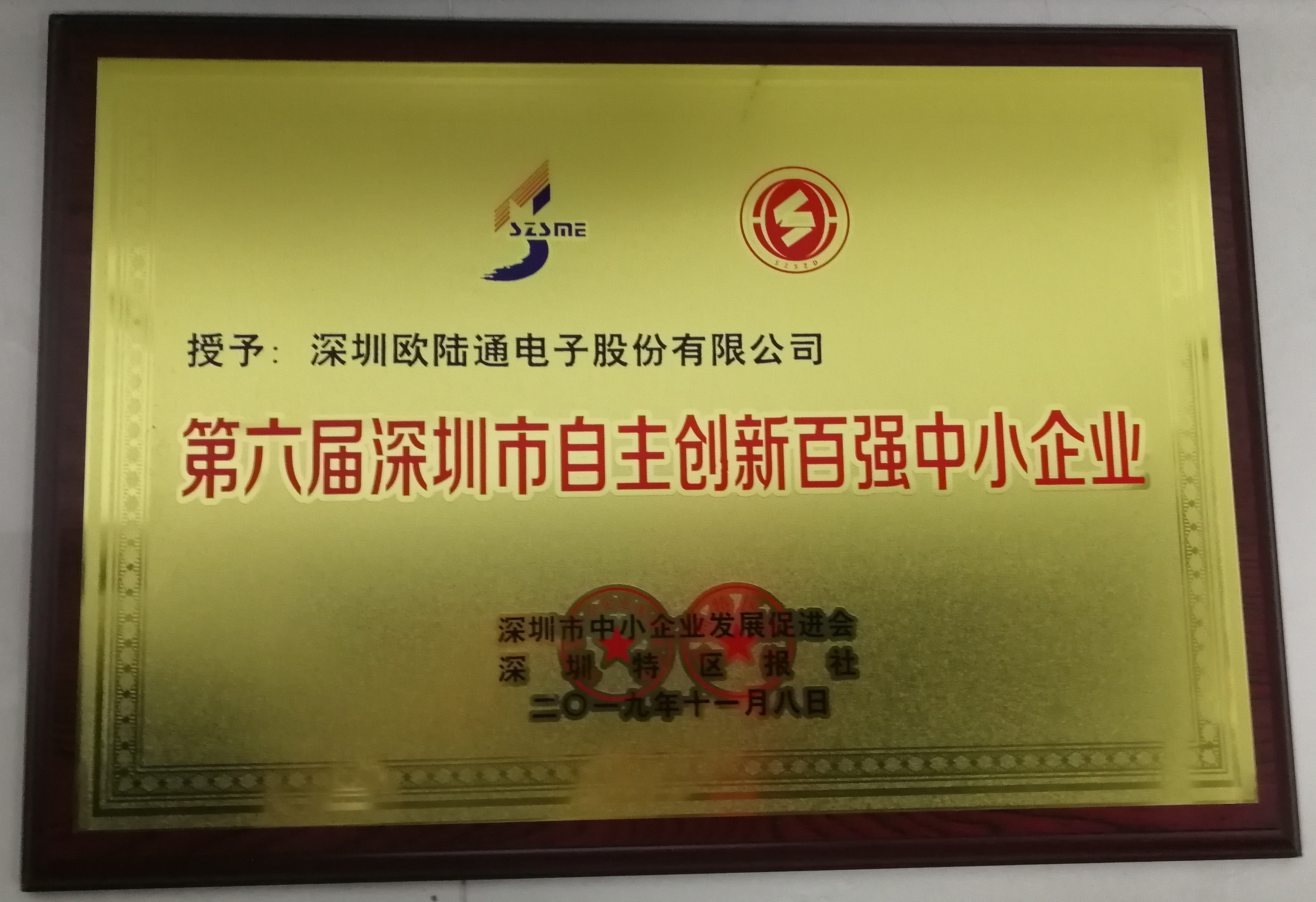 The 6th Shenzhen Top 100 Independent Innovation SMEs