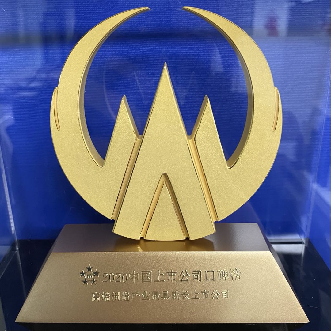2020 China Listed Company Word of Mouth Award Most Growing Listed Company Award in High-end Manufacturing Industry