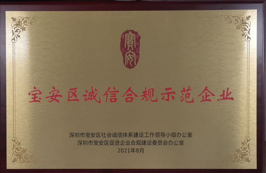 News | Honor was rated as a demonstration enterprise of integrity and compliance in Bao'an District