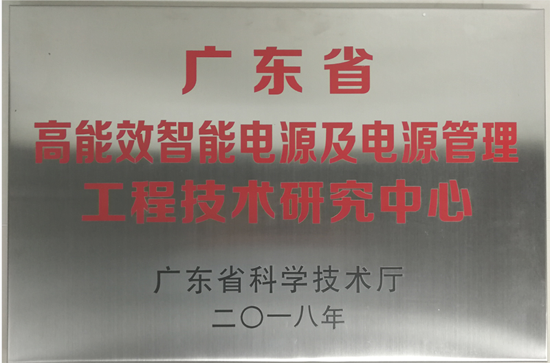 Guangdong High-Efficiency Intelligent Power Supply and Power Management Engineering Technology Research Center